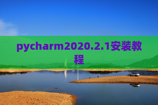 pycharm2020.2.1安装教程